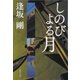 しのびよる月(御茶ノ水警察シリーズ)（集英社） [電子書籍]