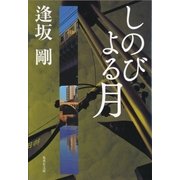 しのびよる月(御茶ノ水警察シリーズ)（集英社） [電子書籍]