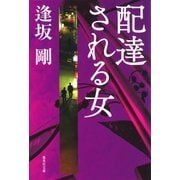 配達される女(御茶ノ水警察シリーズ)（集英社） [電子書籍]