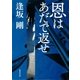 恩はあだで返せ(御茶ノ水警察シリーズ)（集英社） [電子書籍]