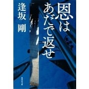 恩はあだで返せ(御茶ノ水警察シリーズ)（集英社） [電子書籍]