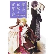 魔王の花嫁と運命の書 男装王女は潜入中！（集英社） [電子書籍]