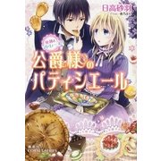 公爵様のパティシエール 死神とマドレーヌ（集英社） [電子書籍]