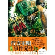 ある朝目覚めたらぼくは ～千の知恵・万の理解～（集英社） [電子書籍]