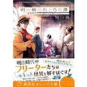 明治横浜れとろ奇譚 堕落者たちと、開かずの間の少女（集英社） [電子書籍]