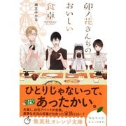 卯ノ花さんちのおいしい食卓（集英社） [電子書籍]