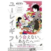 ユーレイギフト 二度目のさよなら、包みます（集英社） [電子書籍]
