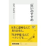 「狂い」のすすめ（集英社） [電子書籍]
