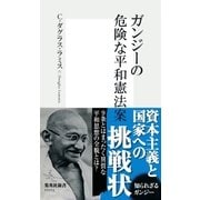 ガンジーの危険な平和憲法案（集英社） [電子書籍]