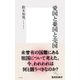 愛国と憂国と売国（集英社） [電子書籍]
