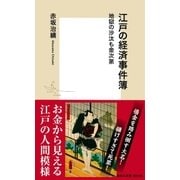 【カラー版】江戸の経済事件簿 地獄の沙汰も金次第（集英社） [電子書籍]