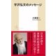 宇沢弘文のメッセージ（集英社） [電子書籍]