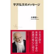 宇沢弘文のメッセージ（集英社） [電子書籍]