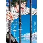 地上10メートルの檻から（祥伝社） [電子書籍]