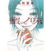 蜜ノ味（祥伝社） [電子書籍]