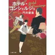 ホテル・コンシェルジュ（文藝春秋） [電子書籍]