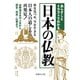 あらすじとイラストでわかる日本の仏教（イースト･プレス） [電子書籍]