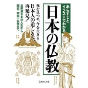 あらすじとイラストでわかる日本の仏教（イースト･プレス） [電子書籍]