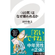 ＜40男＞はなぜ嫌われるか（イースト･プレス） [電子書籍]