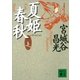 夏姫春秋(上)（講談社） [電子書籍]