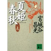夏姫春秋(上)（講談社） [電子書籍]
