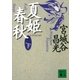 夏姫春秋(下)（講談社） [電子書籍]