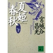 夏姫春秋(下)（講談社） [電子書籍]
