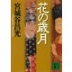花の歳月（講談社） [電子書籍]