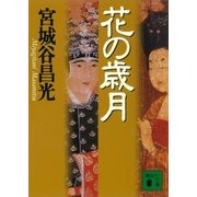 花の歳月（講談社） [電子書籍]