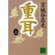 重耳(上)（講談社） [電子書籍]