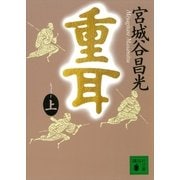 重耳(上)（講談社） [電子書籍]