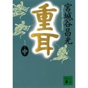 重耳(中)（講談社） [電子書籍]