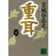 重耳(下)（講談社） [電子書籍]