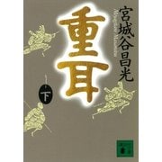 重耳(下)（講談社） [電子書籍]