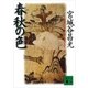 春秋の色（講談社） [電子書籍]