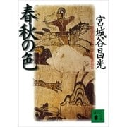 春秋の色（講談社） [電子書籍]