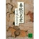 春秋の名君（講談社） [電子書籍]