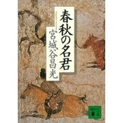 春秋の名君（講談社） [電子書籍]