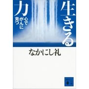 生きる力 心でがんに克つ（講談社） [電子書籍]