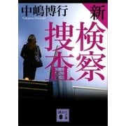 新検察捜査（講談社） [電子書籍]