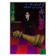 ふたたび赤い悪夢（講談社） [電子書籍]