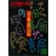 法月綸太郎の冒険（講談社） [電子書籍]