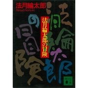 法月綸太郎の冒険（講談社） [電子書籍]