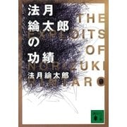 法月綸太郎の功績（講談社） [電子書籍]