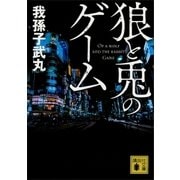 狼と兎のゲーム（講談社） [電子書籍]