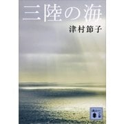 三陸の海（講談社） [電子書籍]