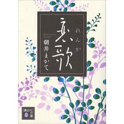 恋歌（講談社） [電子書籍]