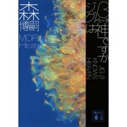 ジグβは神ですか JIG β KNOWS HEAVEN（講談社） [電子書籍]