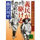 レジェンド歴史時代小説 義民が駆ける（講談社） [電子書籍]