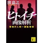 ヒトイチ 画像解析 警視庁人事一課監察係（講談社） [電子書籍]